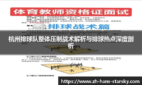 杭州排球队整体压制战术解析与排球热点深度剖析