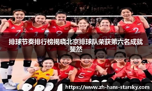 排球节奏排行榜揭晓北京排球队荣获第六名成就斐然