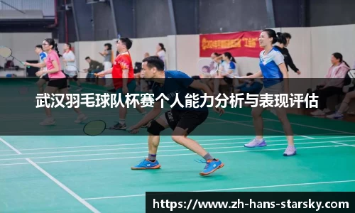 武汉羽毛球队杯赛个人能力分析与表现评估
