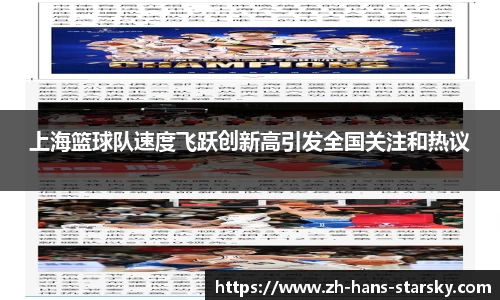 上海篮球队速度飞跃创新高引发全国关注和热议