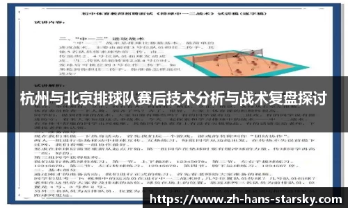 杭州与北京排球队赛后技术分析与战术复盘探讨
