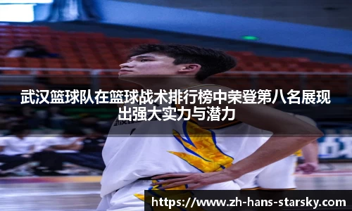 武汉篮球队在篮球战术排行榜中荣登第八名展现出强大实力与潜力