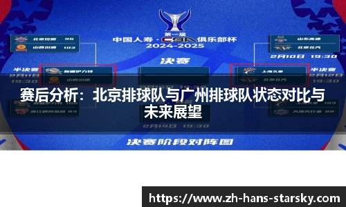 赛后分析：北京排球队与广州排球队状态对比与未来展望