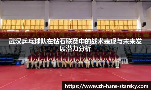 武汉乒乓球队在钻石联赛中的战术表现与未来发展潜力分析