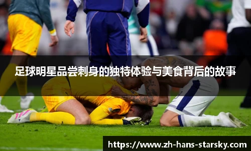 足球明星品尝刺身的独特体验与美食背后的故事