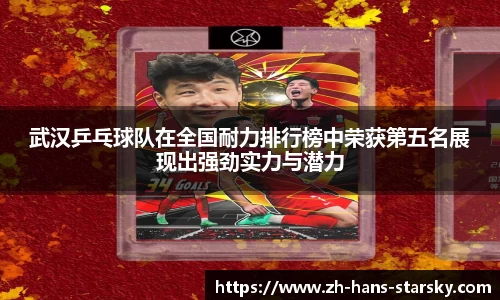 武汉乒乓球队在全国耐力排行榜中荣获第五名展现出强劲实力与潜力