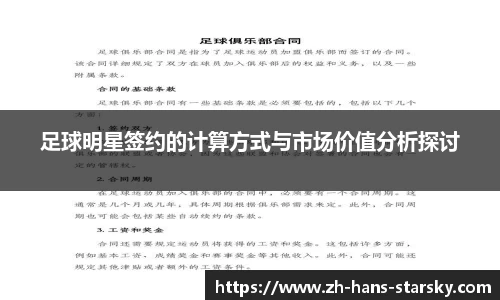足球明星签约的计算方式与市场价值分析探讨
