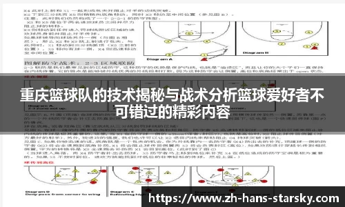 重庆篮球队的技术揭秘与战术分析篮球爱好者不可错过的精彩内容
