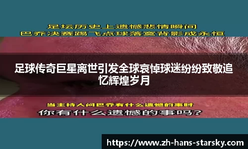 足球传奇巨星离世引发全球哀悼球迷纷纷致敬追忆辉煌岁月