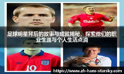 足球明星背后的故事与成就揭秘,探索他们的职业生涯与个人生活点滴