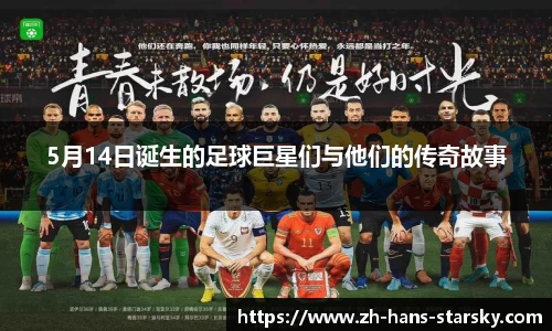 5月14日诞生的足球巨星们与他们的传奇故事