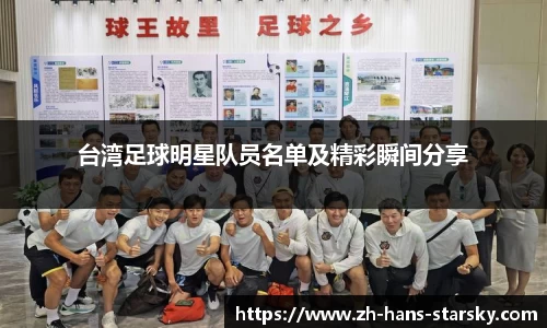 台湾足球明星队员名单及精彩瞬间分享