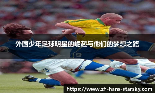 外国少年足球明星的崛起与他们的梦想之路