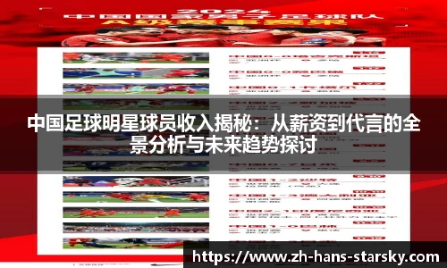 中国足球明星球员收入揭秘：从薪资到代言的全景分析与未来趋势探讨