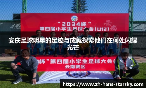 安庆足球明星的足迹与成就探索他们在何处闪耀光芒