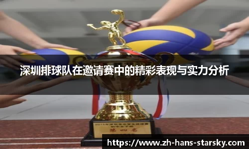 深圳排球队在邀请赛中的精彩表现与实力分析