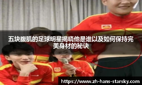 五块腹肌的足球明星揭晓他是谁以及如何保持完美身材的秘诀