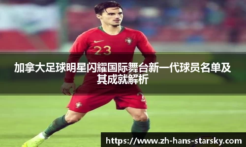 加拿大足球明星闪耀国际舞台新一代球员名单及其成就解析